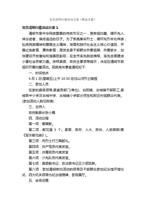 党员清明扫墓活动方案（精选5篇）