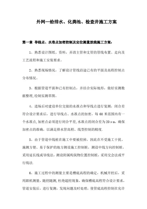 给排水、化粪池、检查井、外网施工方案