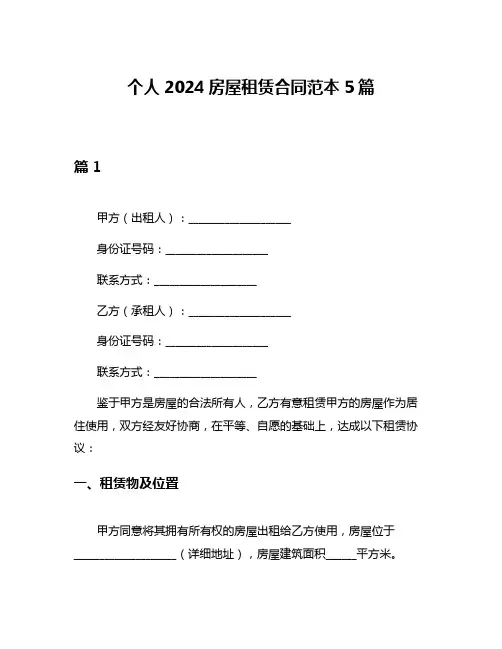 个人2024房屋租赁合同范本5篇