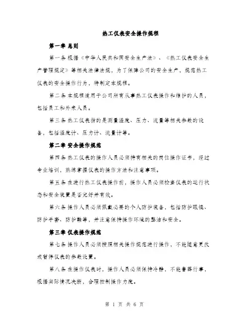 热工仪表安全操作规程（2篇）