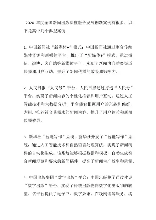 2020年度全国新闻出版深度融合发展创新案例