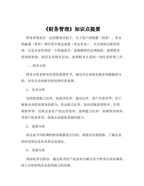 《财务管理》知识点提要