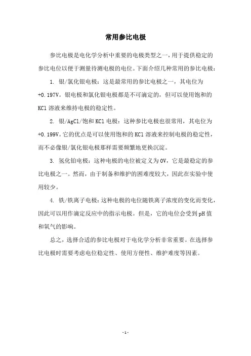 常用参比电极