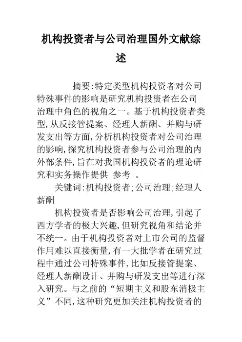 机构投资者与公司治理国外文献综述