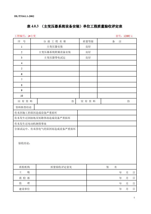 DLT 5161-2002 电气装置安装工程质量检验及评定