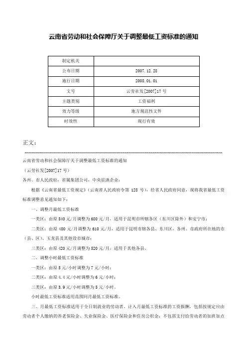 云南省劳动和社会保障厅关于调整最低工资标准的通知-云劳社发[2007]17号