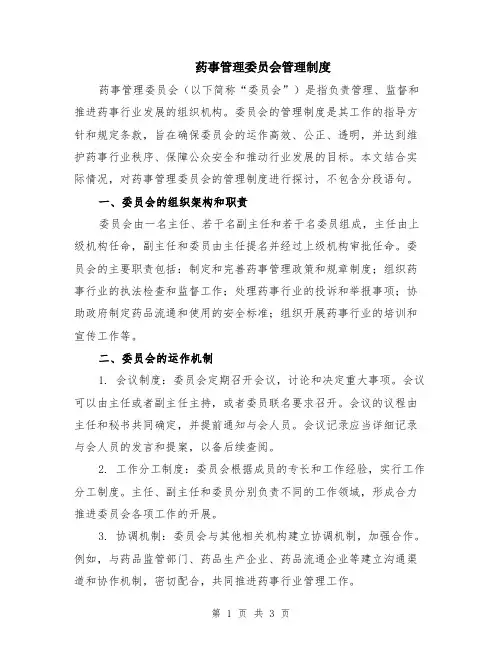 药事管理委员会管理制度