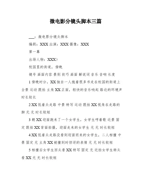 微电影分镜头脚本三篇