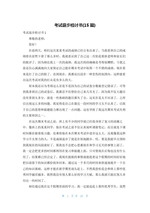 考试退步检讨书(15篇)