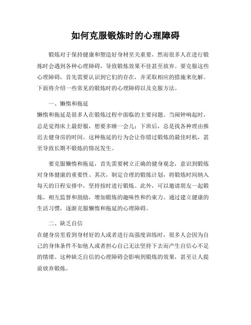 如何克服锻炼时的心理障碍