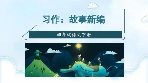 部编版四年级语文下册习作《故事新编》精美课件(共51张PPT)
