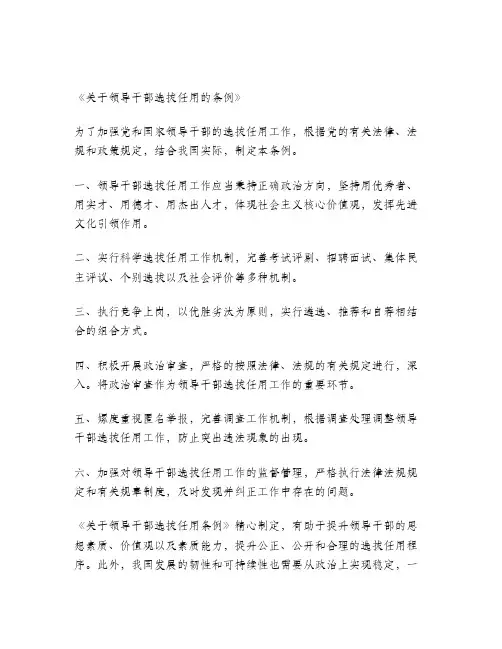 领导干部选拔任用条例