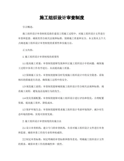 施工组织设计审查制度