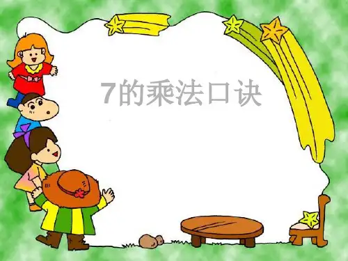 二年级上册数学7的乘法口诀人教新课标课件(17张PPT)