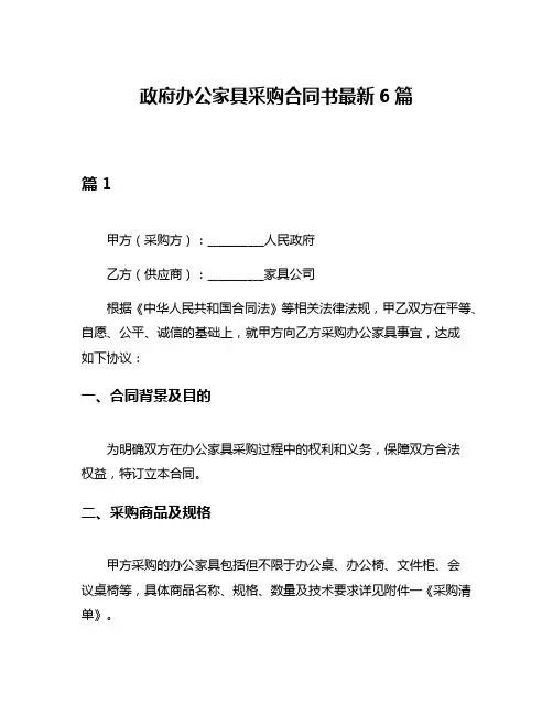 政府办公家具采购合同书最新6篇