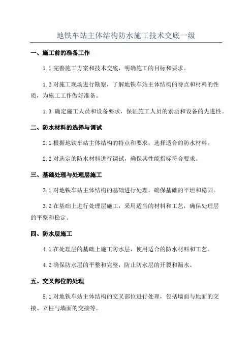 地铁车站主体结构防水施工技术交底一级