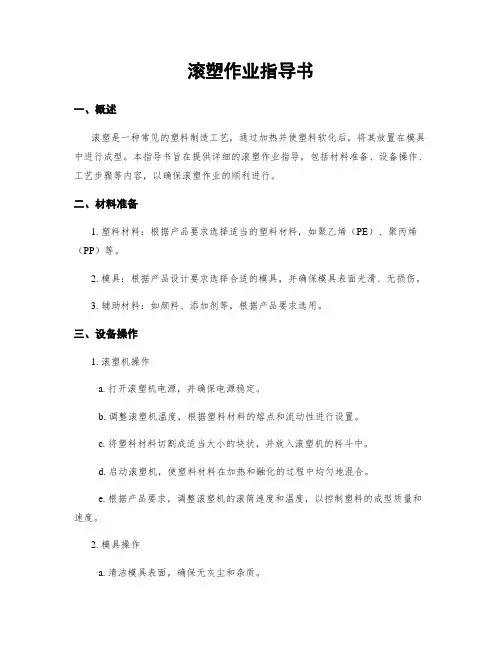 滚塑作业指导书