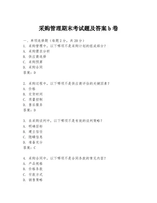 采购管理期末考试题及答案b卷