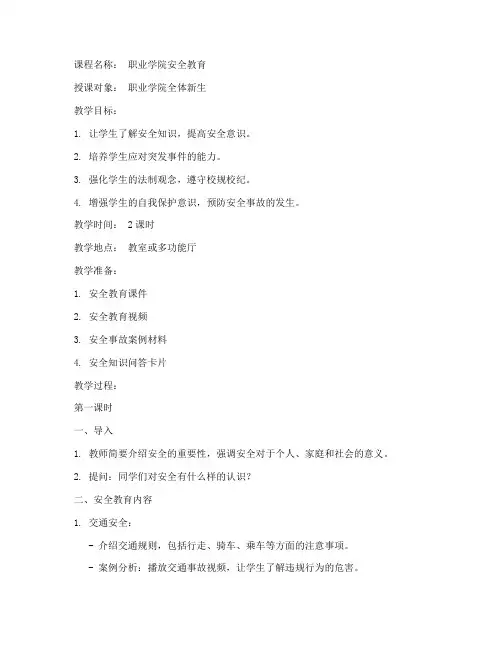 职业学院安全教育教案