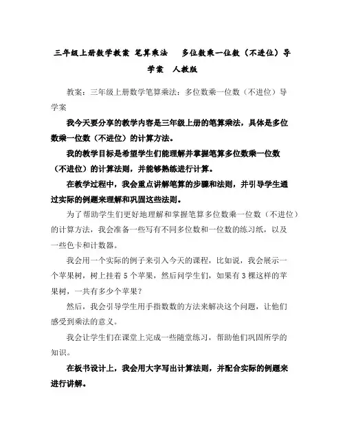 三年级上册数学教案-笔算乘法多位数乘一位数(不进位)导学案人教版