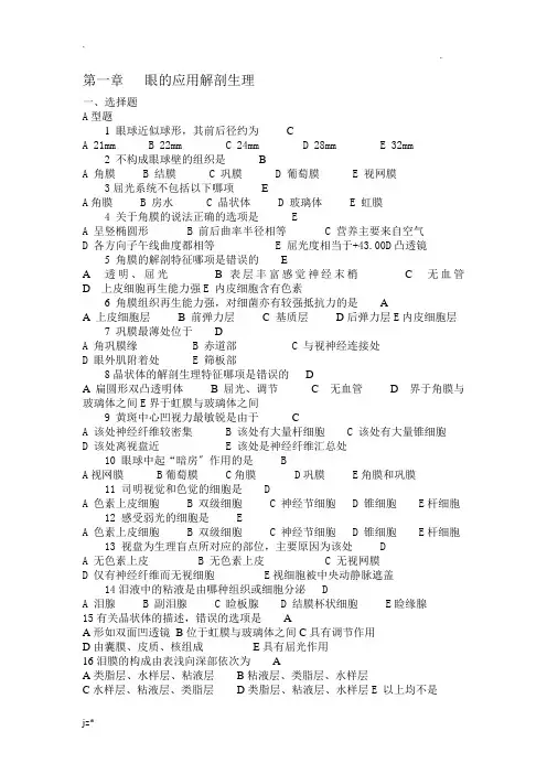 眼科护理学习题和答案解析