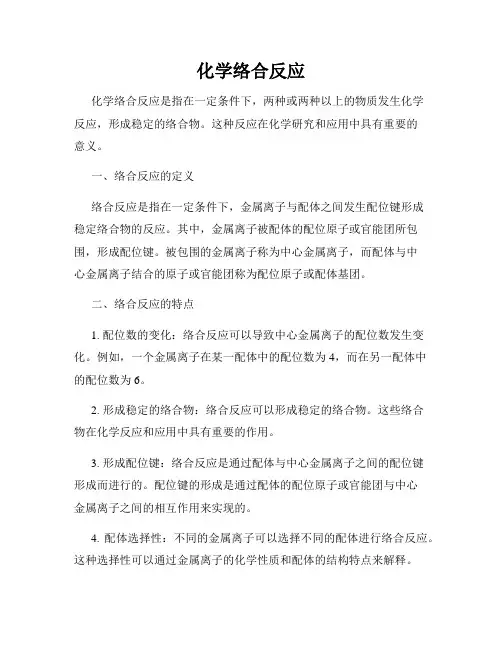 化学络合反应