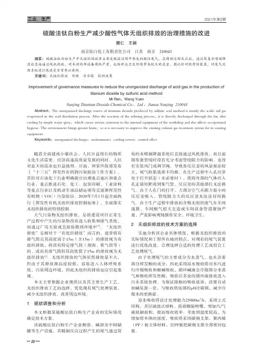 硫酸法钛白粉生产减少酸性气体无组织排放的治理措施的改进