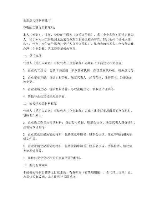 工商企业登记授权委托书