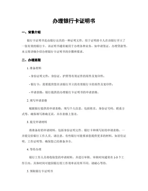 办理银行卡证明书