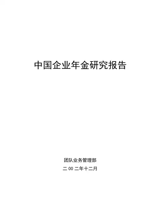 中国企业年金研究报告分析