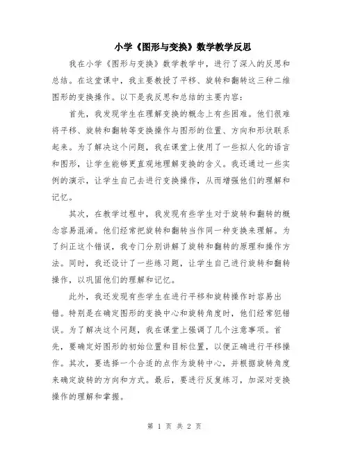 小学《图形与变换》数学教学反思