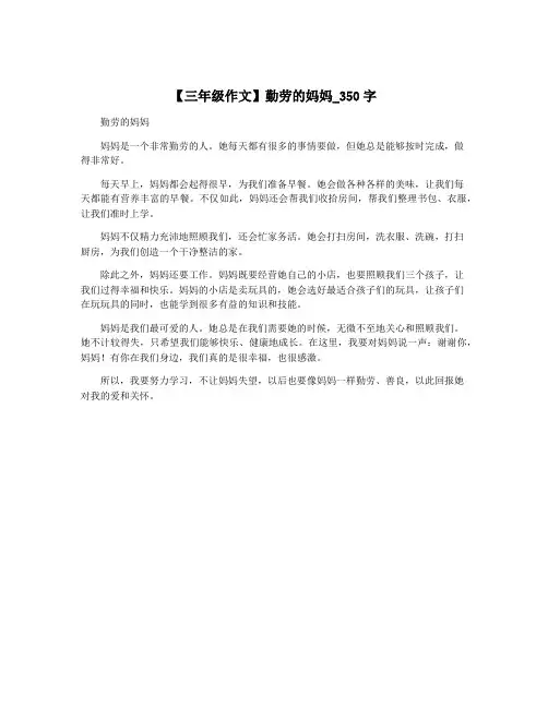 【三年级作文】勤劳的妈妈_350字