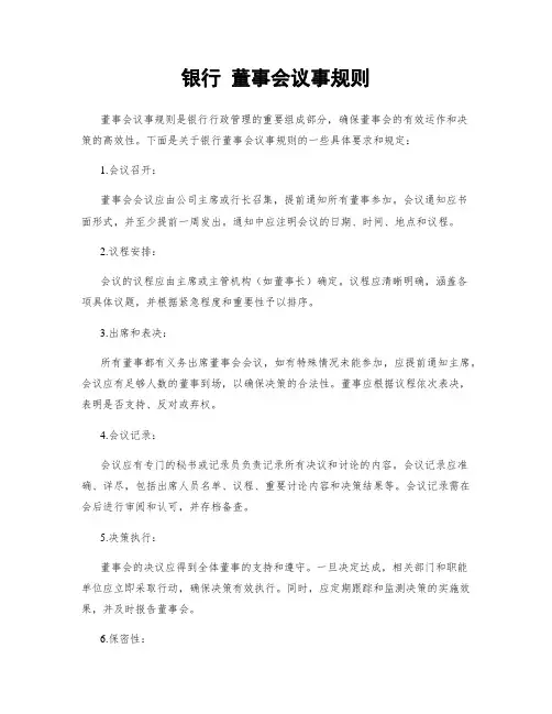 银行 董事会议事规则