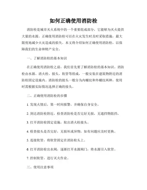 如何正确使用消防栓
