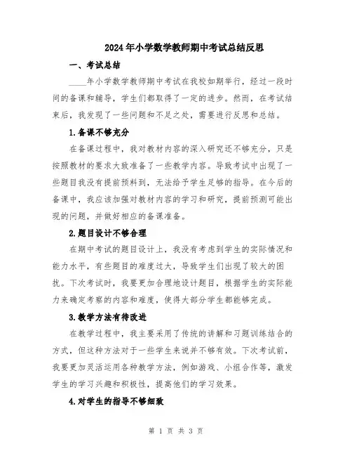 2024年小学数学教师期中考试总结反思