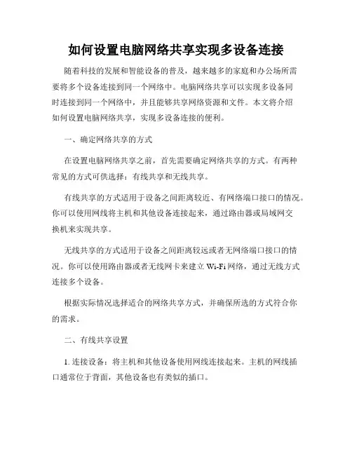 如何设置电脑网络共享实现多设备连接