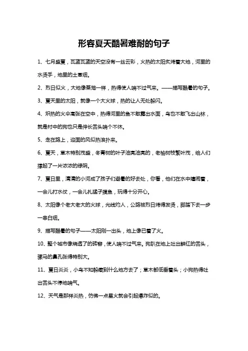 形容夏天酷暑难耐的句子