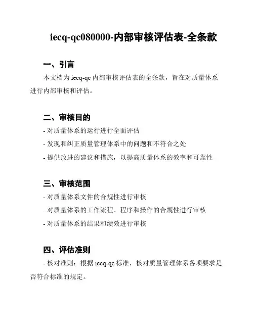 iecq-qc080000-内部审核评估表-全条款