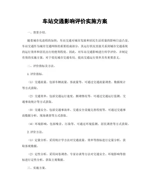 车站交通影响评价实施方案