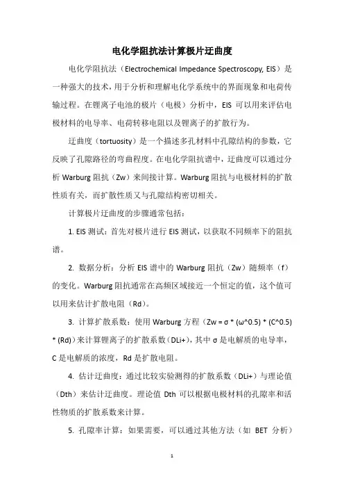 电化学阻抗法计算极片迂曲度