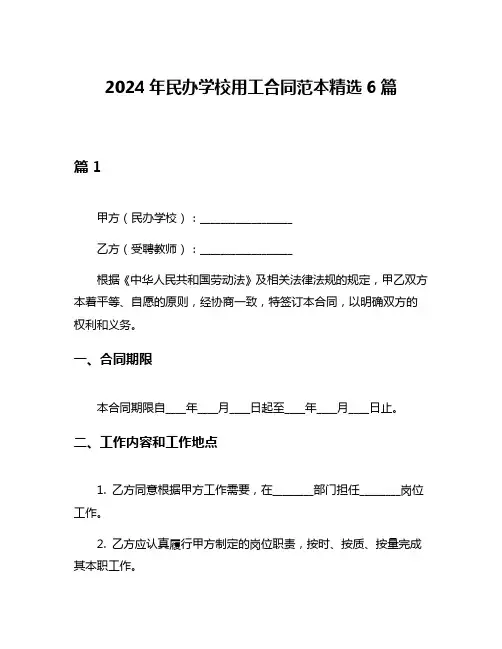 2024年民办学校用工合同范本精选6篇