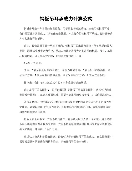 钢板吊耳承载力计算公式