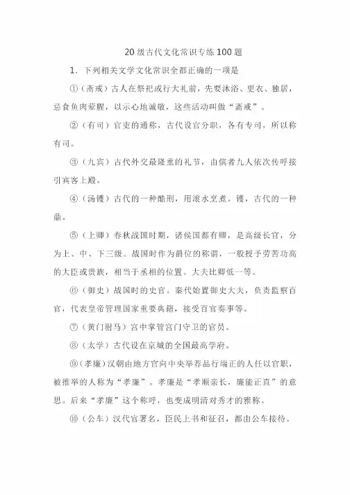 2020年高考古代文化常识专练100题附答案