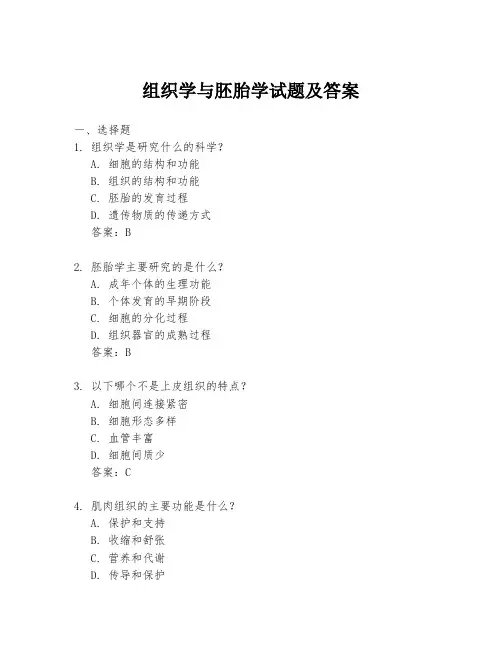 组织学与胚胎学试题及答案
