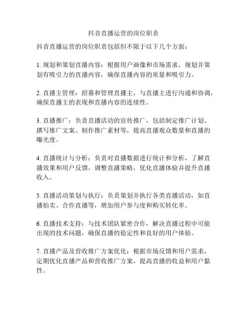 抖音直播运营的岗位职责