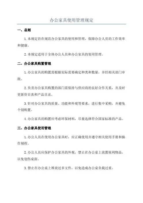 办公家具使用管理规定