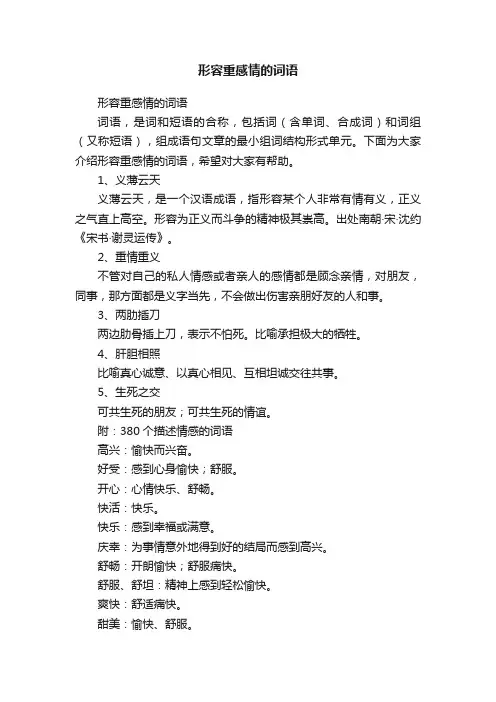 形容重感情的词语