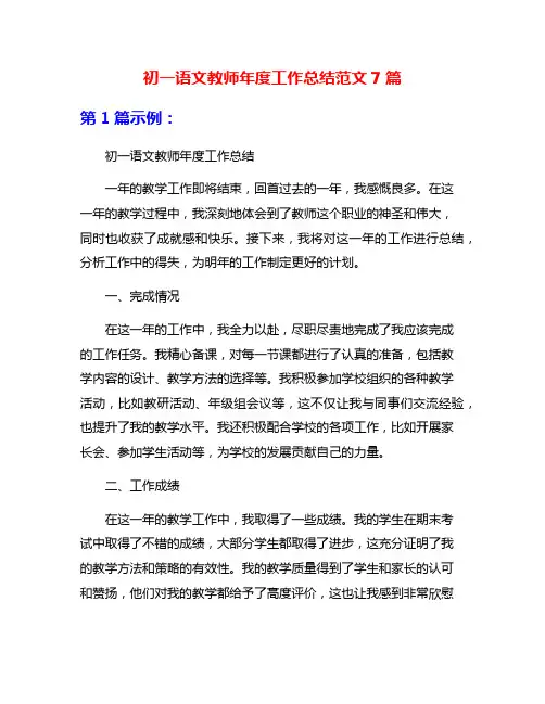 初一语文教师年度工作总结范文7篇