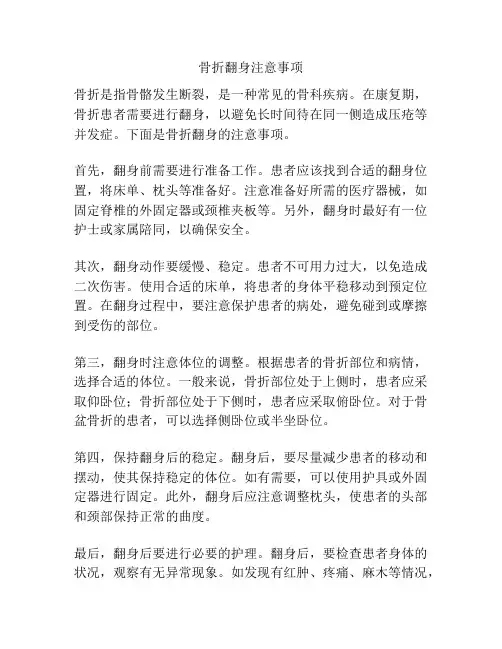 骨折翻身注意事项