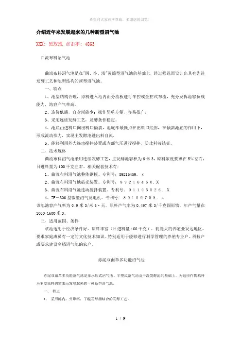 介绍近年来发展起来的几种新型沼气池